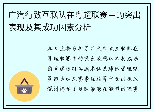 广汽行致互联队在粤超联赛中的突出表现及其成功因素分析