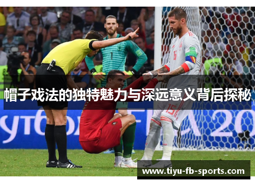 帽子戏法的独特魅力与深远意义背后探秘