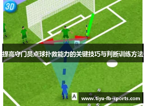 提高守门员点球扑救能力的关键技巧与判断训练方法