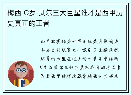 梅西 C罗 贝尔三大巨星谁才是西甲历史真正的王者 梅西 C罗 贝尔三大巨星谁才是西甲历史真正的王者