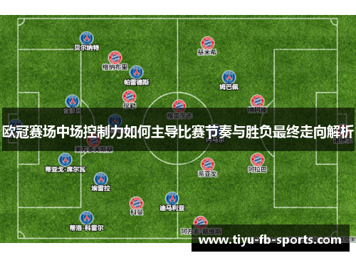 欧冠赛场中场控制力如何主导比赛节奏与胜负最终走向解析