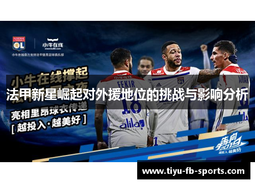 法甲新星崛起对外援地位的挑战与影响分析