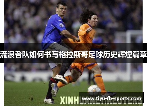 流浪者队如何书写格拉斯哥足球历史辉煌篇章