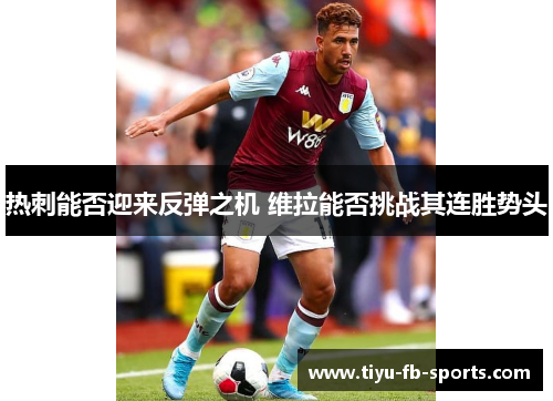 热刺能否迎来反弹之机 维拉能否挑战其连胜势头