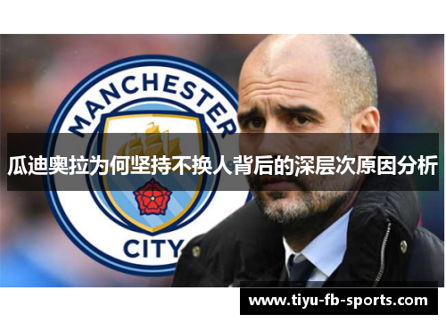 瓜迪奥拉为何坚持不换人背后的深层次原因分析