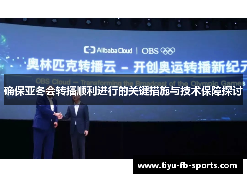 确保亚冬会转播顺利进行的关键措施与技术保障探讨