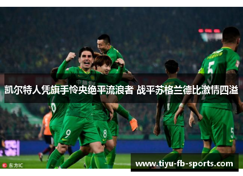 凯尔特人凭旗手怜央绝平流浪者 战平苏格兰德比激情四溢