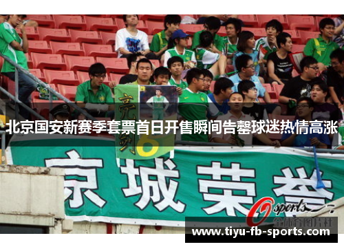 北京国安新赛季套票首日开售瞬间告罄球迷热情高涨 北京国安新赛季套票首日开售瞬间告罄球迷热情高涨