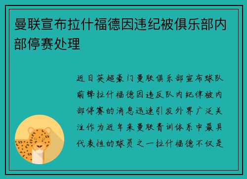 曼联宣布拉什福德因违纪被俱乐部内部停赛处理 曼联宣布拉什福德因违纪被俱乐部内部停赛处理