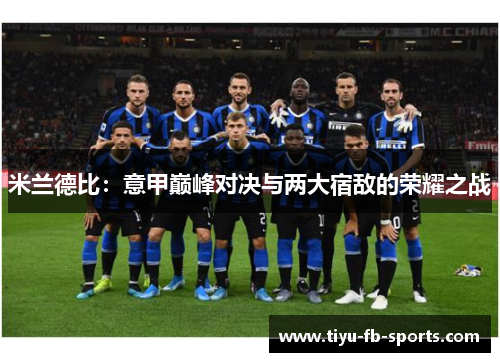米兰德比：意甲巅峰对决与两大宿敌的荣耀之战