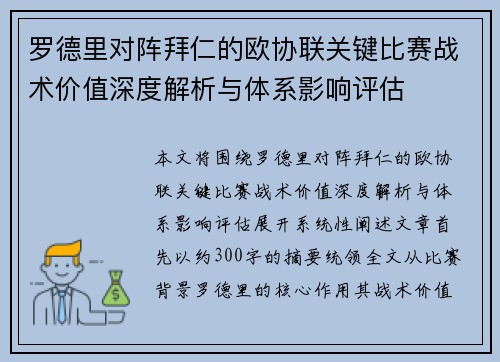 罗德里对阵拜仁的欧协联关键比赛战术价值深度解析与体系影响评估 罗德里对阵拜仁的欧协联关键比赛战术价值深度解析与体系影响评估