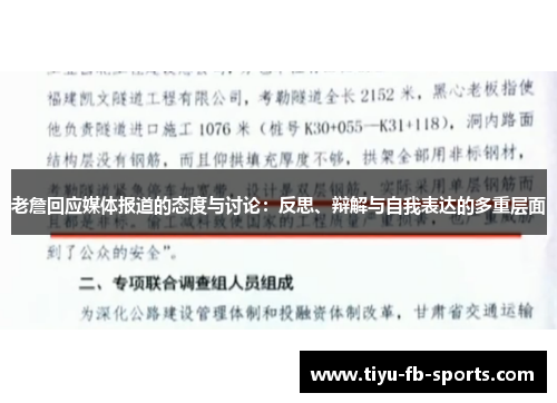 老詹回应媒体报道的态度与讨论：反思、辩解与自我表达的多重层面