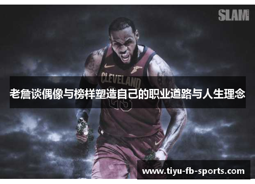 老詹谈偶像与榜样塑造自己的职业道路与人生理念
