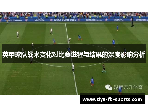 英甲球队战术变化对比赛进程与结果的深度影响分析