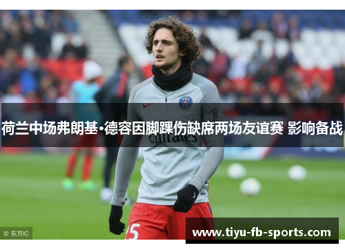 荷兰中场弗朗基·德容因脚踝伤缺席两场友谊赛 影响备战