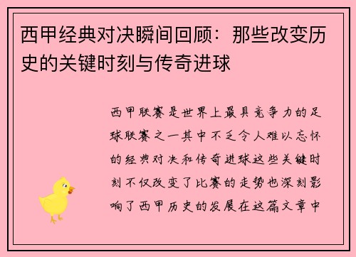 西甲经典对决瞬间回顾：那些改变历史的关键时刻与传奇进球