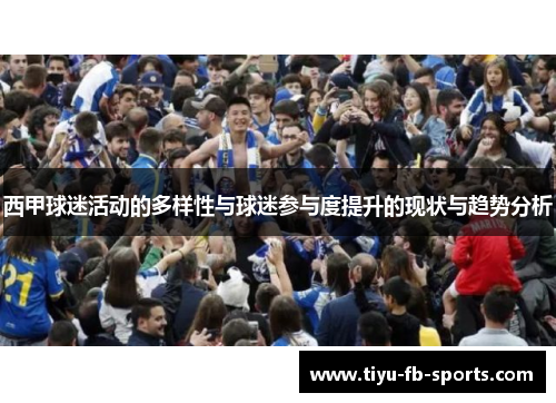 西甲球迷活动的多样性与球迷参与度提升的现状与趋势分析