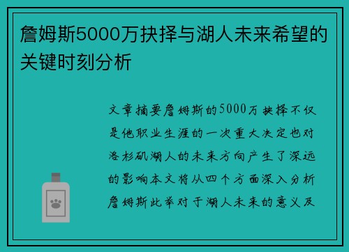 詹姆斯5000万抉择与湖人未来希望的关键时刻分析
