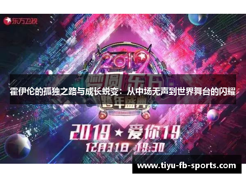 霍伊伦的孤独之路与成长蜕变：从中场无声到世界舞台的闪耀