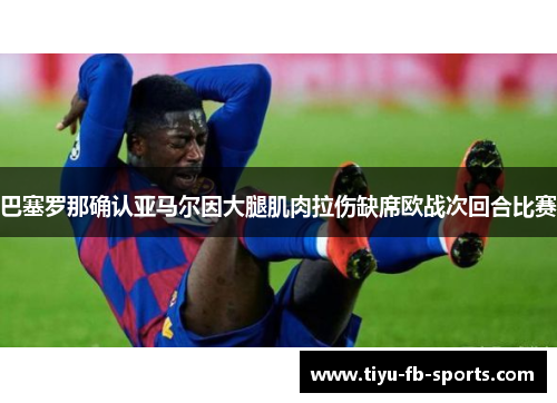 巴塞罗那确认亚马尔因大腿肌肉拉伤缺席欧战次回合比赛 巴塞罗那确认亚马尔因大腿肌肉拉伤缺席欧战次回合比赛