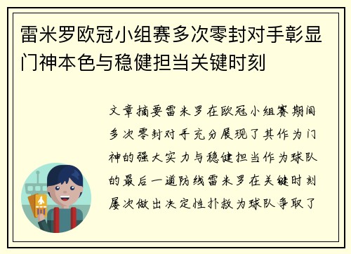 雷米罗欧冠小组赛多次零封对手彰显门神本色与稳健担当关键时刻