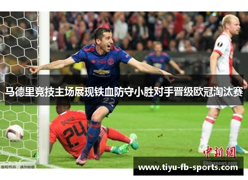 马德里竞技主场展现铁血防守小胜对手晋级欧冠淘汰赛 马德里竞技主场展现铁血防守小胜对手晋级欧冠淘汰赛