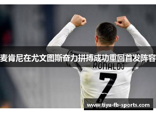 麦肯尼在尤文图斯奋力拼搏成功重回首发阵容 麦肯尼在尤文图斯奋力拼搏成功重回首发阵容