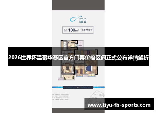 2026世界杯温哥华赛区官方门票价格区间正式公布详情解析