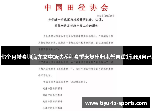 七个月禁赛期满尤文中场法乔利赛季末复出归来誓言重新证明自己