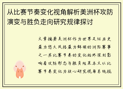 从比赛节奏变化视角解析美洲杯攻防演变与胜负走向研究规律探讨