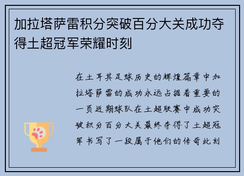 加拉塔萨雷积分突破百分大关成功夺得土超冠军荣耀时刻