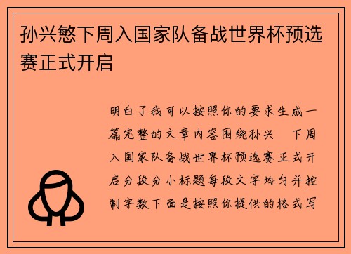 孙兴慜下周入国家队备战世界杯预选赛正式开启 孙兴慜下周入国家队备战世界杯预选赛正式开启