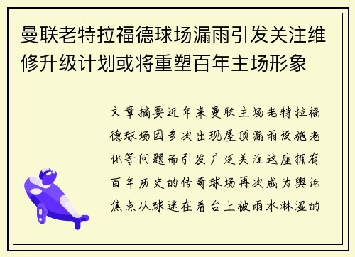 曼联老特拉福德球场漏雨引发关注维修升级计划或将重塑百年主场形象 曼联老特拉福德球场漏雨引发关注维修升级计划或将重塑百年主场形象