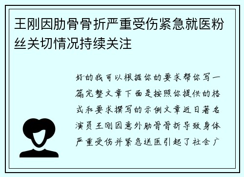 王刚因肋骨骨折严重受伤紧急就医粉丝关切情况持续关注