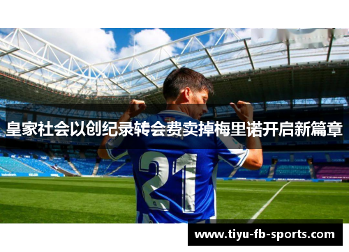 皇家社会以创纪录转会费卖掉梅里诺开启新篇章 皇家社会以创纪录转会费卖掉梅里诺开启新篇章