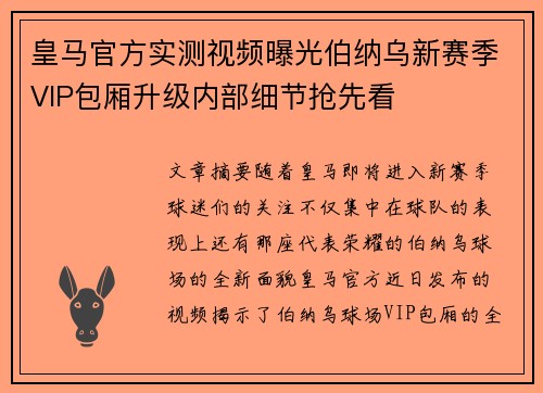 皇马官方实测视频曝光伯纳乌新赛季VIP包厢升级内部细节抢先看 皇马官方实测视频曝光伯纳乌新赛季VIP包厢升级内部细节抢先看