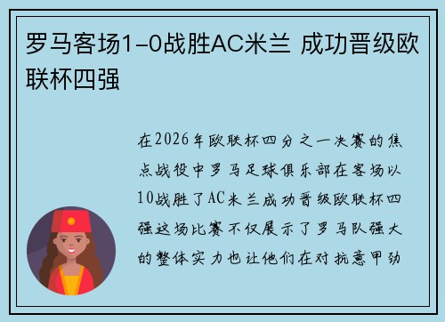 罗马客场1-0战胜AC米兰 成功晋级欧联杯四强 罗马客场1-0战胜AC米兰 成功晋级欧联杯四强