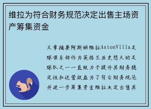 维拉为符合财务规范决定出售主场资产筹集资金 维拉为符合财务规范决定出售主场资产筹集资金