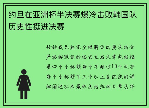 约旦在亚洲杯半决赛爆冷击败韩国队历史性挺进决赛 约旦在亚洲杯半决赛爆冷击败韩国队历史性挺进决赛