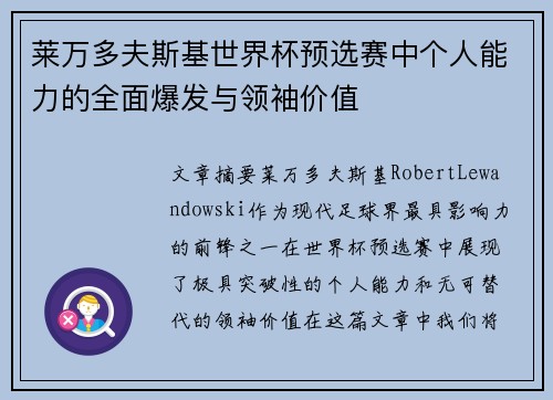 莱万多夫斯基世界杯预选赛中个人能力的全面爆发与领袖价值 莱万多夫斯基世界杯预选赛中个人能力的全面爆发与领袖价值