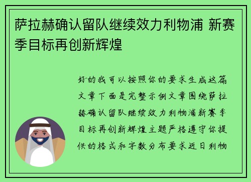 萨拉赫确认留队继续效力利物浦 新赛季目标再创新辉煌 萨拉赫确认留队继续效力利物浦 新赛季目标再创新辉煌