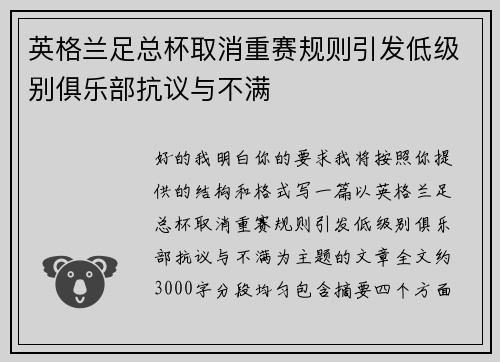 英格兰足总杯取消重赛规则引发低级别俱乐部抗议与不满