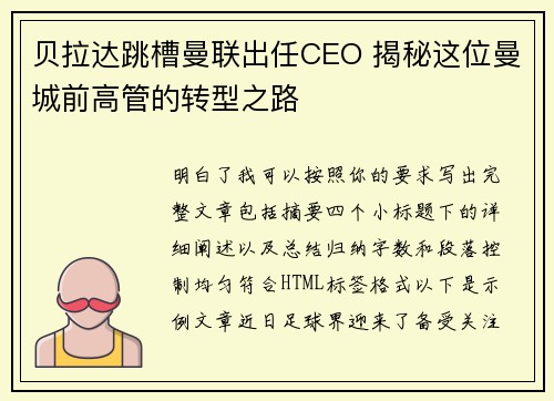 贝拉达跳槽曼联出任CEO 揭秘这位曼城前高管的转型之路 贝拉达跳槽曼联出任CEO 揭秘这位曼城前高管的转型之路