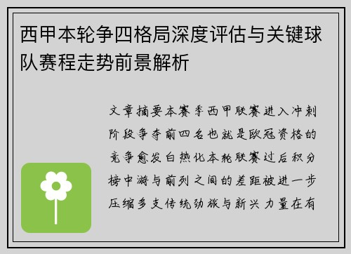 西甲本轮争四格局深度评估与关键球队赛程走势前景解析 西甲本轮争四格局深度评估与关键球队赛程走势前景解析