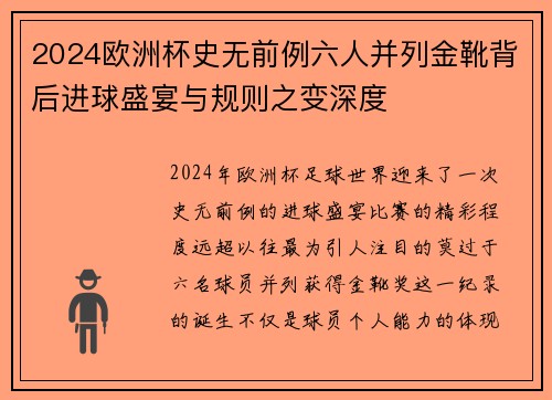 2024欧洲杯史无前例六人并列金靴背后进球盛宴与规则之变深度 2024欧洲杯史无前例六人并列金靴背后进球盛宴与规则之变深度