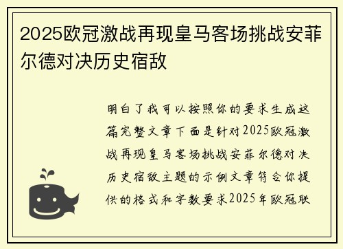 2025欧冠激战再现皇马客场挑战安菲尔德对决历史宿敌