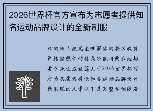 2026世界杯官方宣布为志愿者提供知名运动品牌设计的全新制服 2026世界杯官方宣布为志愿者提供知名运动品牌设计的全新制服