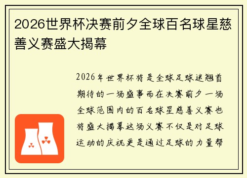 2026世界杯决赛前夕全球百名球星慈善义赛盛大揭幕 2026世界杯决赛前夕全球百名球星慈善义赛盛大揭幕