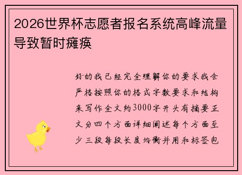 2026世界杯志愿者报名系统高峰流量导致暂时瘫痪