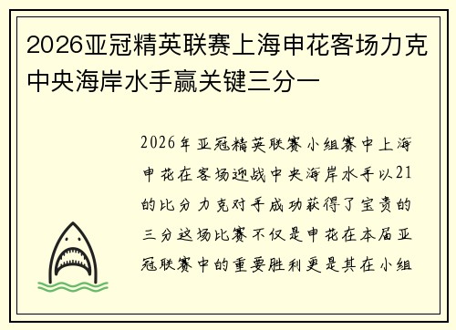 2026亚冠精英联赛上海申花客场力克中央海岸水手赢关键三分一